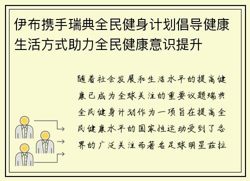 伊布携手瑞典全民健身计划倡导健康生活方式助力全民健康意识提升