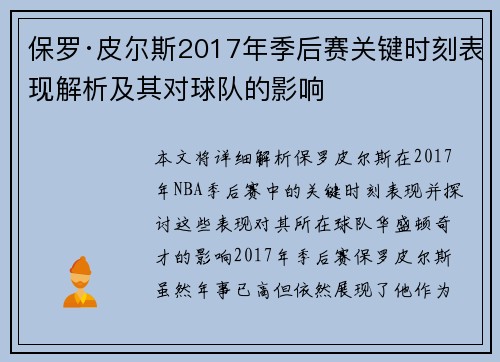 保罗·皮尔斯2017年季后赛关键时刻表现解析及其对球队的影响