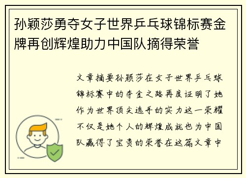 孙颖莎勇夺女子世界乒乓球锦标赛金牌再创辉煌助力中国队摘得荣誉