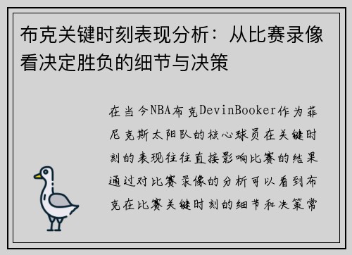 布克关键时刻表现分析：从比赛录像看决定胜负的细节与决策