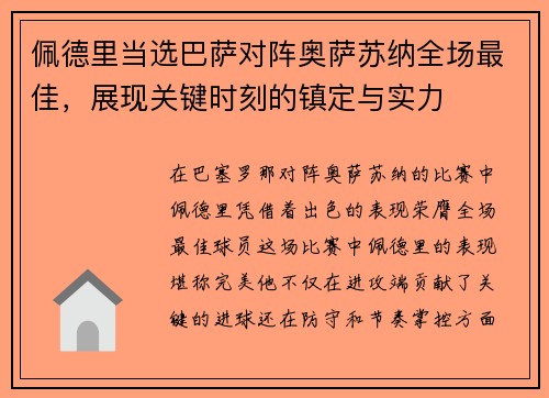 佩德里当选巴萨对阵奥萨苏纳全场最佳，展现关键时刻的镇定与实力