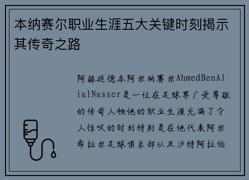 本纳赛尔职业生涯五大关键时刻揭示其传奇之路