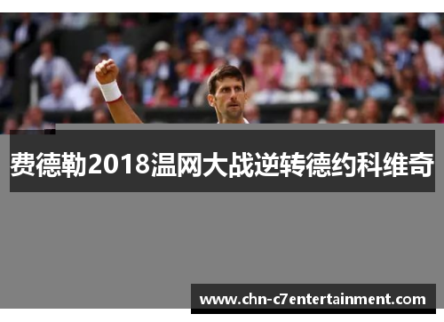 费德勒2018温网大战逆转德约科维奇