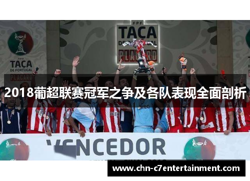 2018葡超联赛冠军之争及各队表现全面剖析