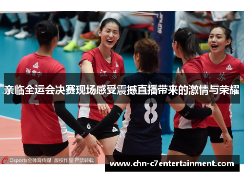 亲临全运会决赛现场感受震撼直播带来的激情与荣耀