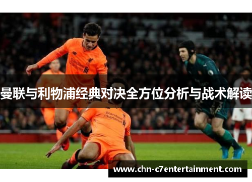 曼联与利物浦经典对决全方位分析与战术解读