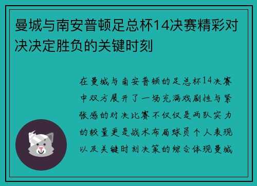 曼城与南安普顿足总杯14决赛精彩对决决定胜负的关键时刻