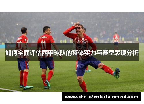 如何全面评估西甲球队的整体实力与赛季表现分析