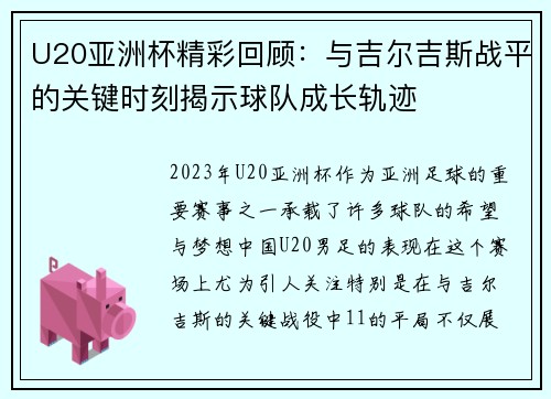 U20亚洲杯精彩回顾：与吉尔吉斯战平的关键时刻揭示球队成长轨迹