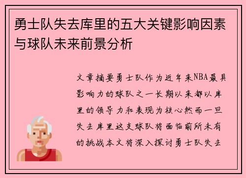 勇士队失去库里的五大关键影响因素与球队未来前景分析