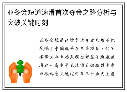 亚冬会短道速滑首次夺金之路分析与突破关键时刻