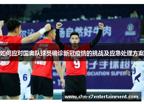 如何应对国奥队球员确诊新冠疫情的挑战及应急处理方案