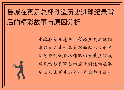 曼城在英足总杯创造历史进球纪录背后的精彩故事与原因分析