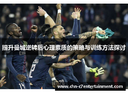 提升曼城逆转后心理素质的策略与训练方法探讨