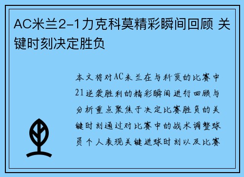 AC米兰2-1力克科莫精彩瞬间回顾 关键时刻决定胜负