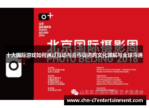 十大国际游戏如何通过互动与合作促进跨文化理解与全球沟通