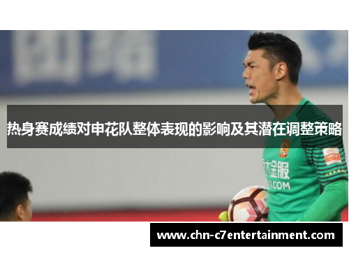 热身赛成绩对申花队整体表现的影响及其潜在调整策略