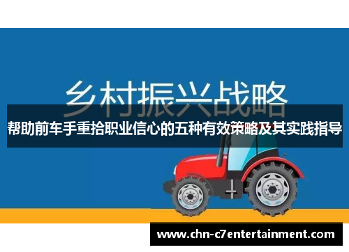 帮助前车手重拾职业信心的五种有效策略及其实践指导