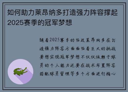 如何助力莱昂纳多打造强力阵容撑起2025赛季的冠军梦想