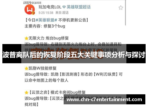 波普离队后的恢复阶段五大关键事项分析与探讨