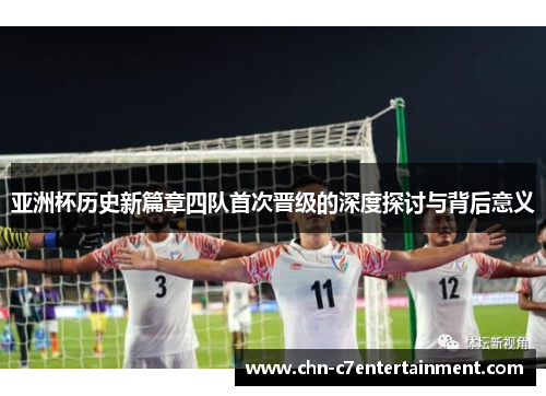 亚洲杯历史新篇章四队首次晋级的深度探讨与背后意义