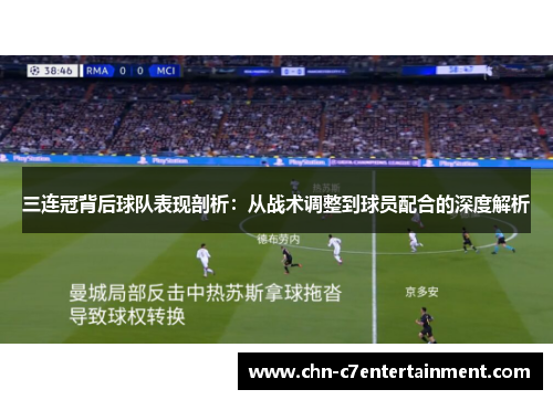 三连冠背后球队表现剖析：从战术调整到球员配合的深度解析