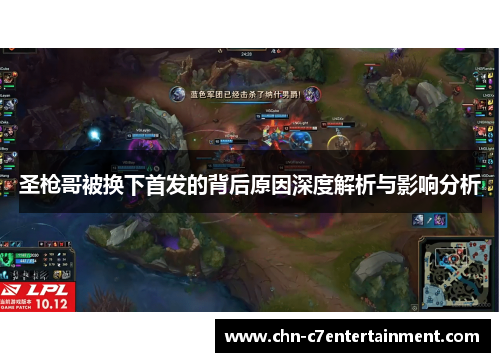 圣枪哥被换下首发的背后原因深度解析与影响分析 圣枪哥被换下首发的背后原因深度解析与影响分析