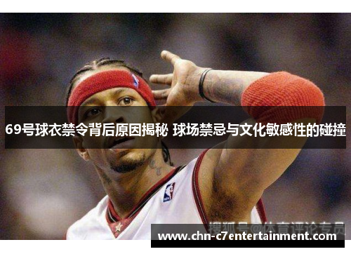 69号球衣禁令背后原因揭秘 球场禁忌与文化敏感性的碰撞