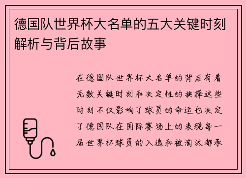 德国队世界杯大名单的五大关键时刻解析与背后故事
