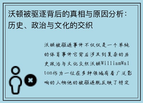 沃顿被驱逐背后的真相与原因分析：历史、政治与文化的交织