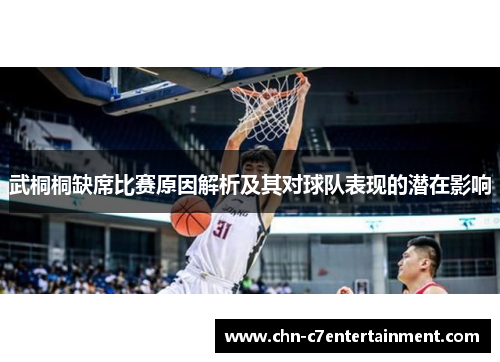 武桐桐缺席比赛原因解析及其对球队表现的潜在影响