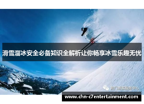 滑雪溜冰安全必备知识全解析让你畅享冰雪乐趣无忧