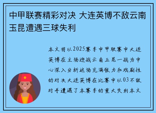 中甲联赛精彩对决 大连英博不敌云南玉昆遭遇三球失利
