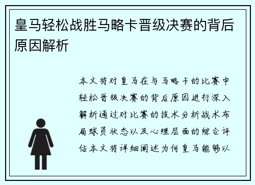 皇马轻松战胜马略卡晋级决赛的背后原因解析