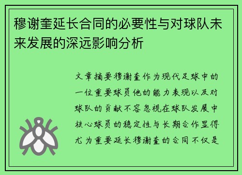 穆谢奎延长合同的必要性与对球队未来发展的深远影响分析