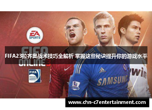 FIFA23拉齐奥战术技巧全解析 掌握这些秘诀提升你的游戏水平