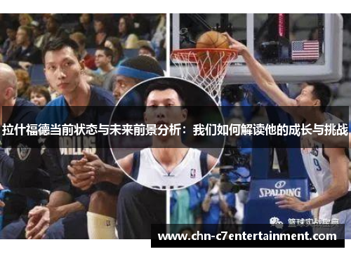拉什福德当前状态与未来前景分析：我们如何解读他的成长与挑战