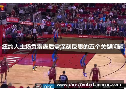 纽约人主场负雷霆后需深刻反思的五个关键问题