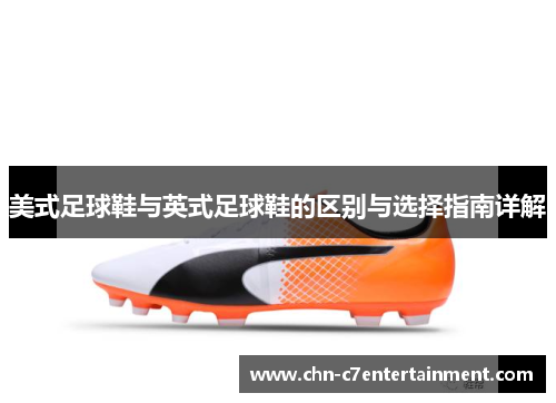 美式足球鞋与英式足球鞋的区别与选择指南详解