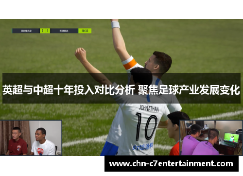 英超与中超十年投入对比分析 聚焦足球产业发展变化