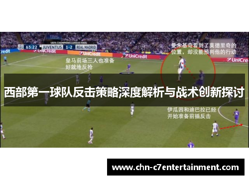 西部第一球队反击策略深度解析与战术创新探讨