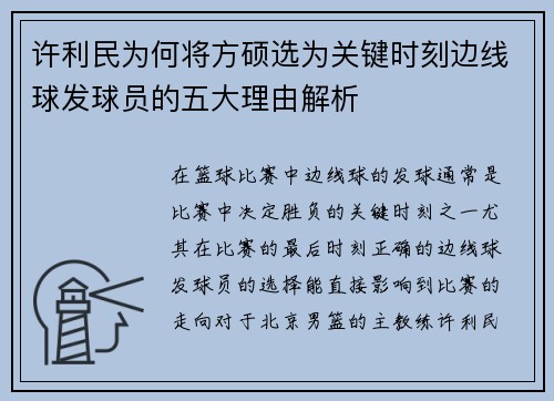 许利民为何将方硕选为关键时刻边线球发球员的五大理由解析