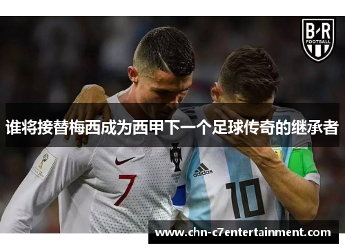 谁将接替梅西成为西甲下一个足球传奇的继承者