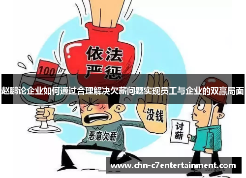 赵鹏论企业如何通过合理解决欠薪问题实现员工与企业的双赢局面