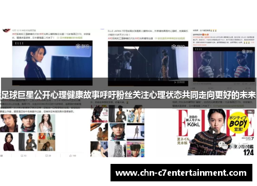 足球巨星公开心理健康故事呼吁粉丝关注心理状态共同走向更好的未来 足球巨星公开心理健康故事呼吁粉丝关注心理状态共同走向更好的未来