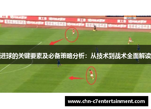 进球的关键要素及必备策略分析：从技术到战术全面解读