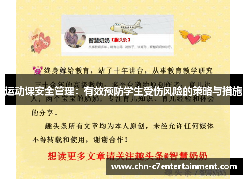 运动课安全管理：有效预防学生受伤风险的策略与措施