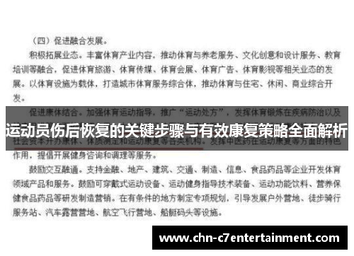 运动员伤后恢复的关键步骤与有效康复策略全面解析