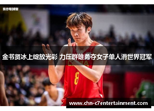 金书贤冰上绽放光彩 力压群雄勇夺女子单人滑世界冠军 金书贤冰上绽放光彩 力压群雄勇夺女子单人滑世界冠军