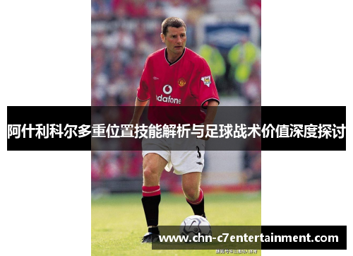 阿什利科尔多重位置技能解析与足球战术价值深度探讨 阿什利科尔多重位置技能解析与足球战术价值深度探讨